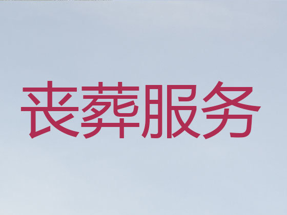 溧阳殡仪服务公司-殡葬一条龙服务